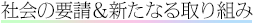 社会の要請＆新たなる取組